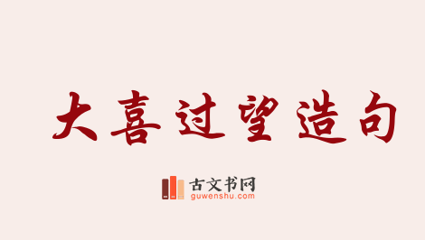 用大喜过望造句「大喜过望」相关的例句（共83条）