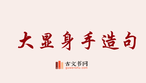 用大显身手造句「大显身手」相关的例句（共79条）