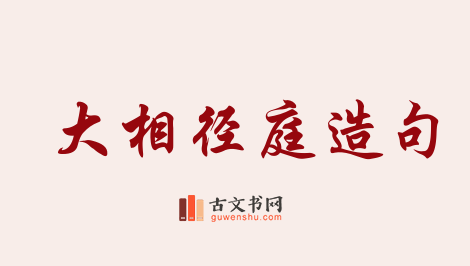 用大相径庭造句「大相径庭」相关的例句（共100条）