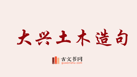 用大兴土木造句「大兴土木」相关的例句（共43条）