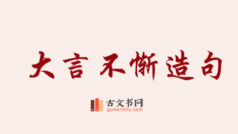 用大言不惭造句「大言不惭」相关的例句（共68条）