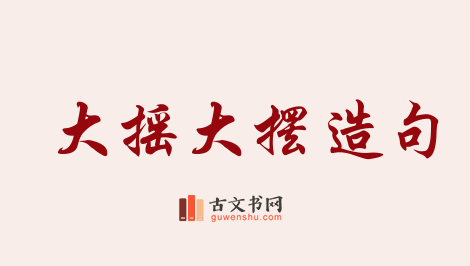 用大摇大摆造句「大摇大摆」相关的例句（共115条）