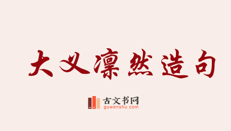 用大义凛然造句「大义凛然」相关的例句（共76条）