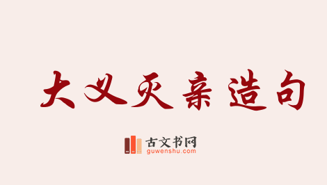 用大义灭亲造句「大义灭亲」相关的例句（共34条）