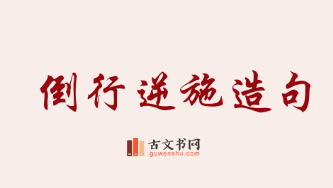 用倒行逆施造句「倒行逆施」相关的例句（共56条）