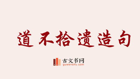 用道不拾遗造句「道不拾遗」相关的例句（共32条）