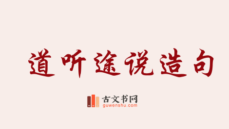 用道听途说造句「道听途说」相关的例句（共93条）