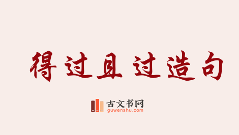 用得过且过造句「得过且过」相关的例句（共110条）