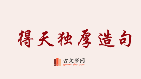 用得天独厚造句「得天独厚」相关的例句（共147条）