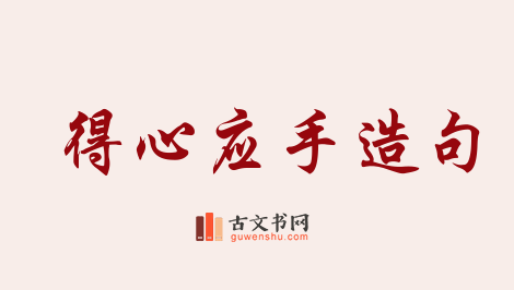 用得心应手造句「得心应手」相关的例句（共131条）