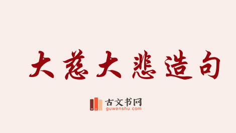 用大慈大悲造句「大慈大悲」相关的例句（共34条）