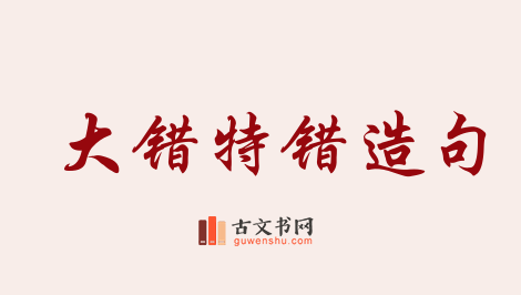 用大错特错造句「大错特错」相关的例句（共41条）