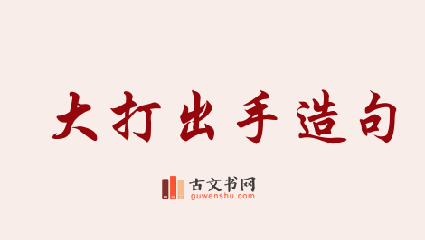 用大打出手造句「大打出手」相关的例句（共119条）