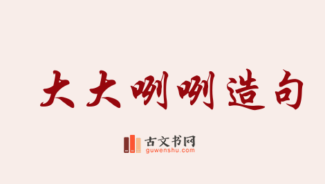 用大大咧咧造句「大大咧咧」相关的例句（共73条）