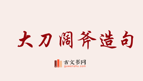 用大刀阔斧造句「大刀阔斧」相关的例句（共100条）