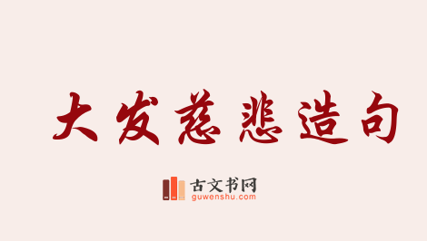 用大发慈悲造句「大发慈悲」相关的例句（共20条）