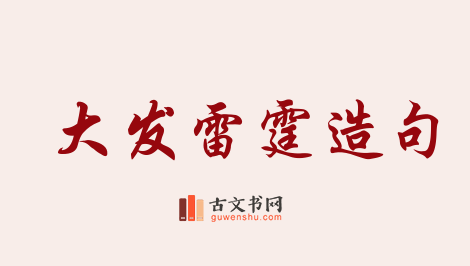 用大发雷霆造句「大发雷霆」相关的例句（共96条）