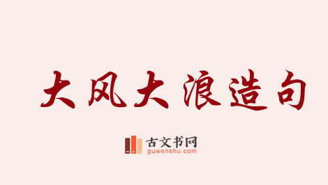 用大风大浪造句「大风大浪」相关的例句（共39条）