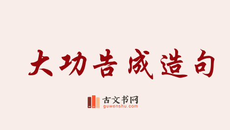 用大功告成造句「大功告成」相关的例句（共71条）