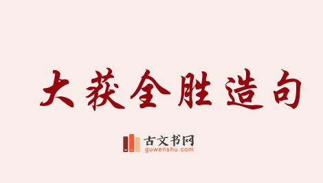 用大获全胜造句「大获全胜」相关的例句（共61条）