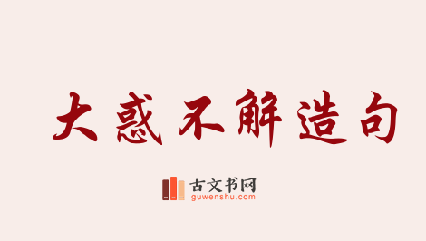 用大惑不解造句「大惑不解」相关的例句（共69条）