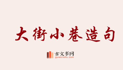 用大街小巷造句「大街小巷」相关的例句（共299条）