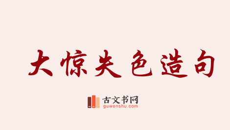 用大惊失色造句「大惊失色」相关的例句（共98条）