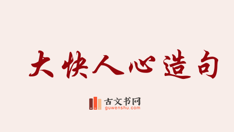 用大快人心造句「大快人心」相关的例句（共57条）