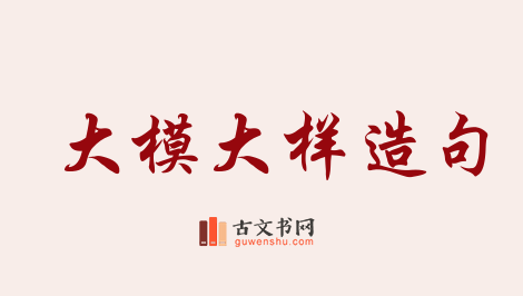 用大模大样造句「大模大样」相关的例句（共78条）