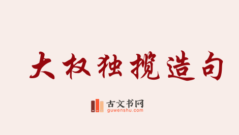 用大权独揽造句「大权独揽」相关的例句（共23条）