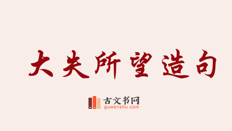 用大失所望造句「大失所望」相关的例句（共85条）