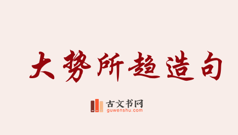 用大势所趋造句「大势所趋」相关的例句（共59条）