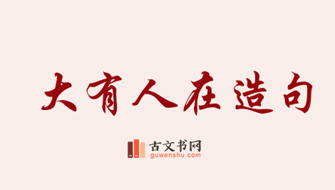 用大有人在造句「大有人在」相关的例句（共73条）