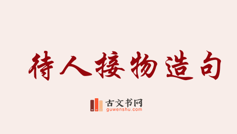 用待人接物造句「待人接物」相关的例句（共99条）