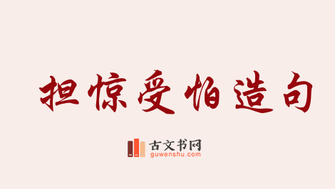 用担惊受怕造句「担惊受怕」相关的例句（共45条）