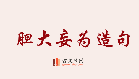 用胆大妄为造句「胆大妄为」相关的例句（共51条）