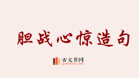 用胆战心惊造句「胆战心惊」相关的例句（共113条）