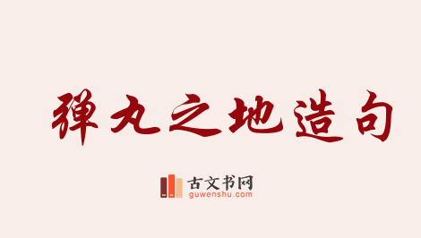 用弹丸之地造句「弹丸之地」相关的例句（共41条）