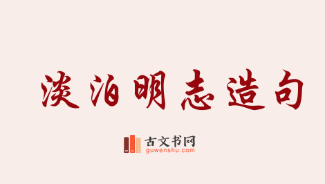 用淡泊明志造句「淡泊明志」相关的例句（共18条）