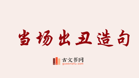 用当场出丑造句「当场出丑」相关的例句（共12条）