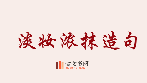 用淡妆浓抹造句「淡妆浓抹」相关的例句（共23条）