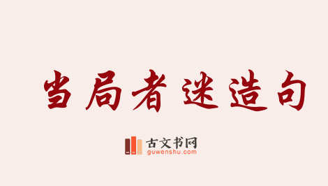 用当局者迷造句「当局者迷」相关的例句（共53条）