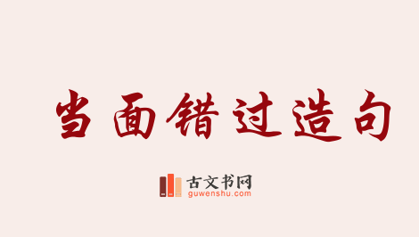 用当面错过造句「当面错过」相关的例句（共9条）