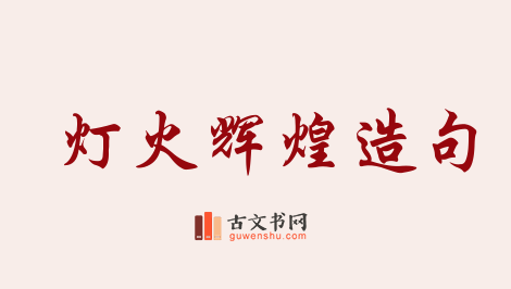 用灯火辉煌造句「灯火辉煌」相关的例句（共86条）