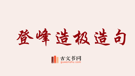 用登峰造极造句「登峰造极」相关的例句（共101条）