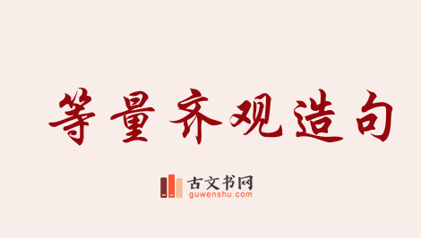 用等量齐观造句「等量齐观」相关的例句（共45条）