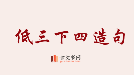 用低三下四造句「低三下四」相关的例句（共55条）