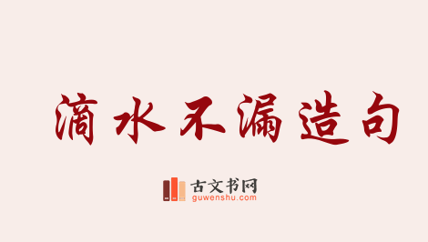 用滴水不漏造句「滴水不漏」相关的例句（共57条）