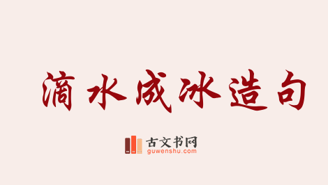 用滴水成冰造句「滴水成冰」相关的例句（共41条）