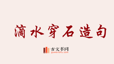 用滴水穿石造句「滴水穿石」相关的例句（共36条）